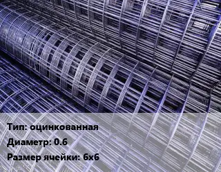 Сетка оцинкованная d=0.6 Ячейка: 6х6